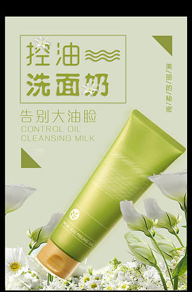 海報(bào)設(shè)計(jì)潮流 控油洗面奶海報(bào)的點(diǎn)睛看點(diǎn)